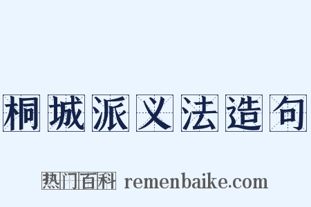 桐城派义法造句是什么意思的图片